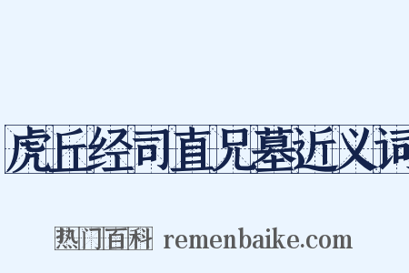 虎丘经司直兄墓近义词是什么意思的图片